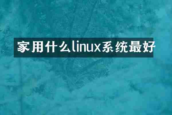 家用什么linux系统最好