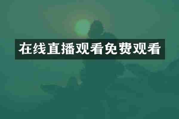 在线直播观看免费观看