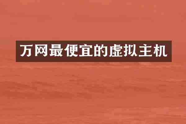 万网最便宜的虚拟主机