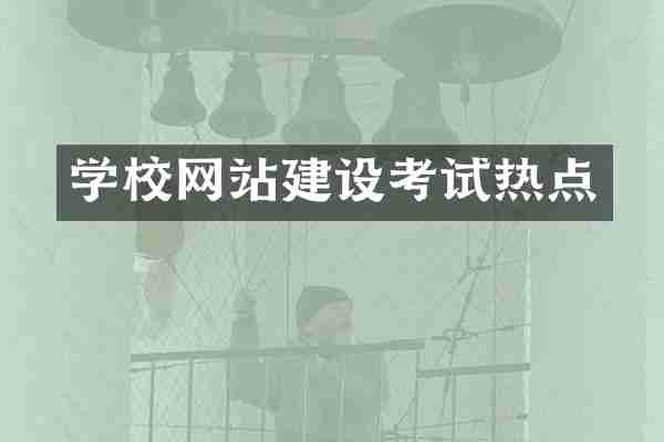 学校网站建设考试热点
