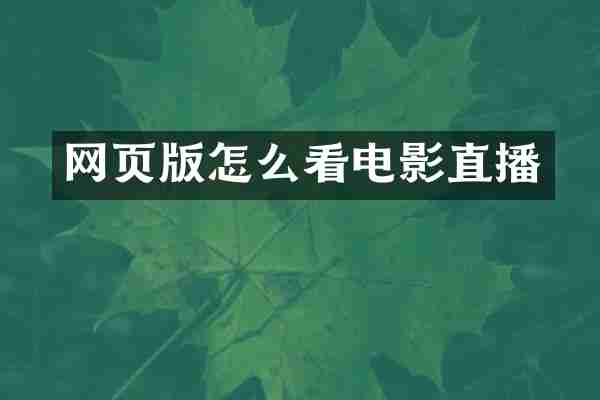 网页版怎么看电影直播