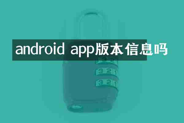 android app版本信息吗