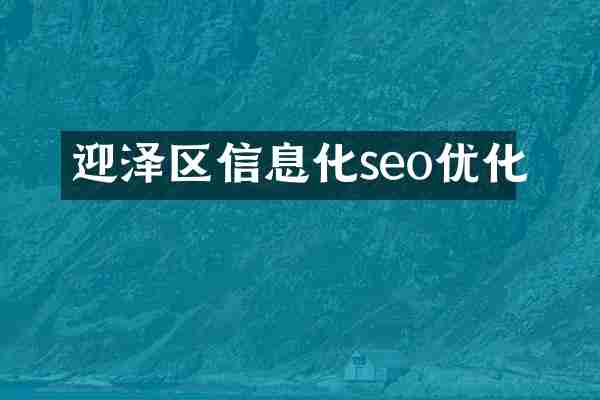 迎泽区信息化seo优化