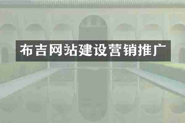 布吉网站建设营销推广