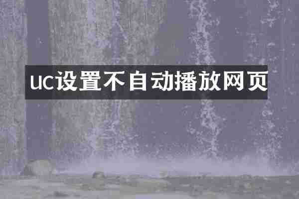 uc设置不自动播放网页