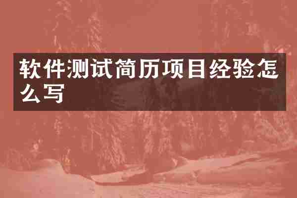 软件测试简历项目经验怎么写