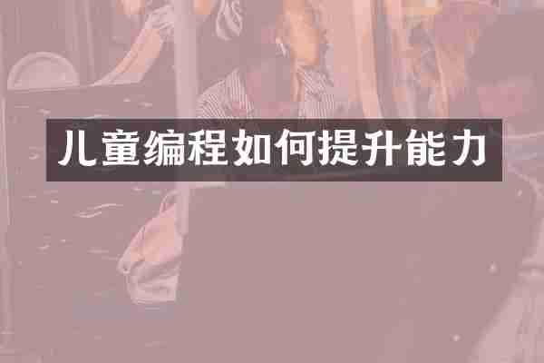 儿童编程如何提升能力