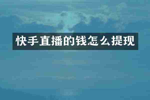 快手直播的钱怎么提现