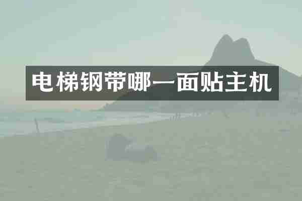 电梯钢带哪一面贴主机