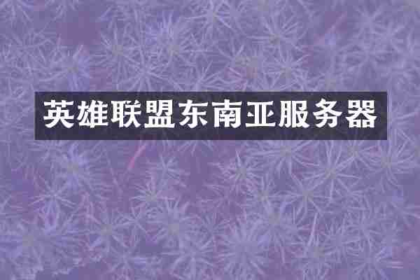英雄联盟东南亚服务器