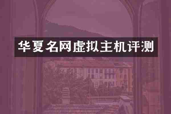 华夏名网虚拟主机评测
