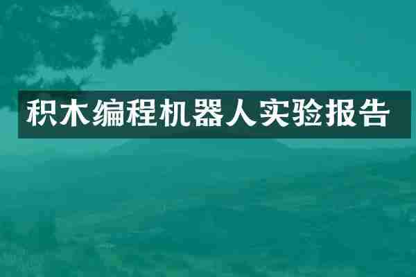 积木编程机器人实验报告