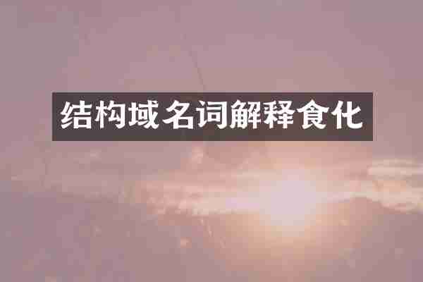 结构域名词解释食化
