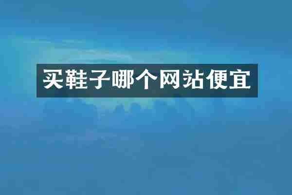 买鞋子哪个网站便宜