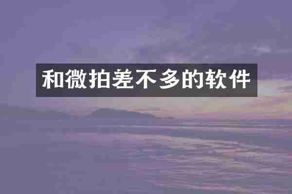 和微拍差不多的软件