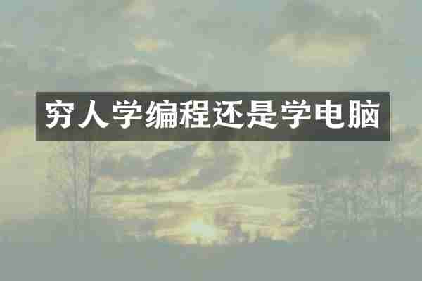穷人学编程还是学电脑