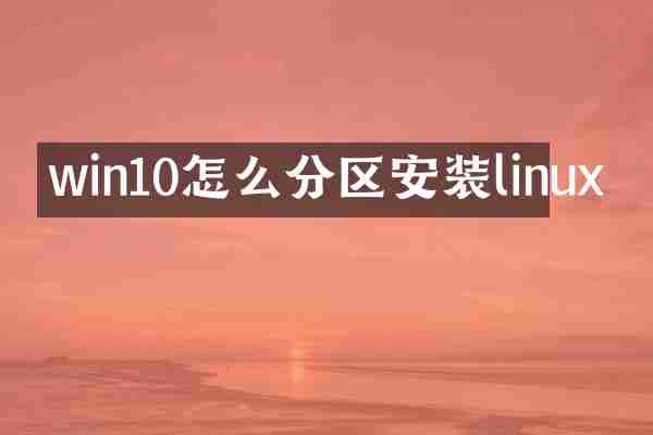 win10怎么分区安装linux
