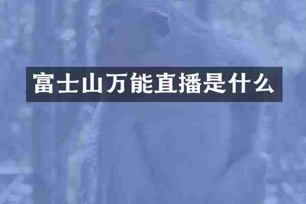富士山万能直播是什么