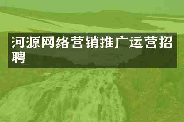 河源网络营销推广运营招聘