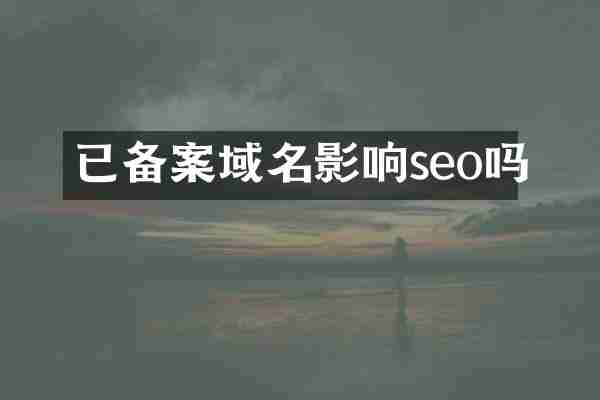 已备案域名影响seo吗
