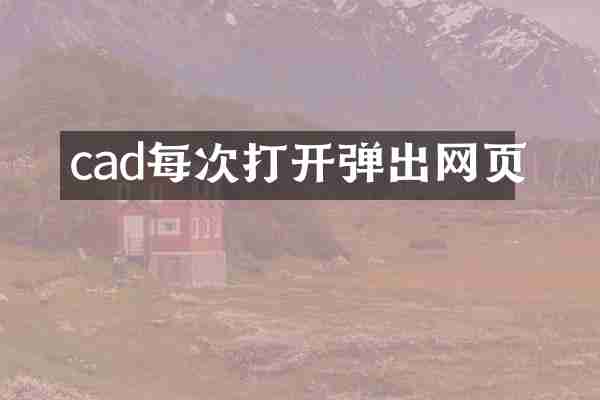cad每次打开弹出网页