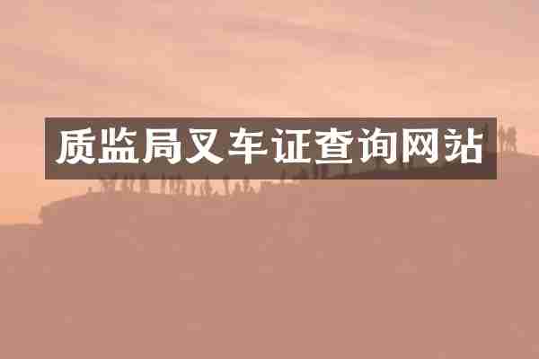 质监局叉车证查询网站