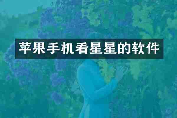 苹果手机看星星的软件