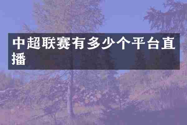 中超联赛有多少个平台直播