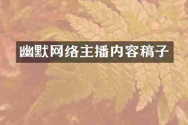 幽默网络主播内容稿子