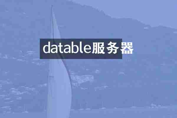 datable服务器