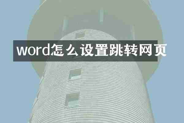 word怎么设置跳转网页