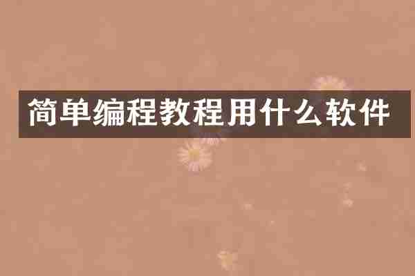 简单编程教程用什么软件