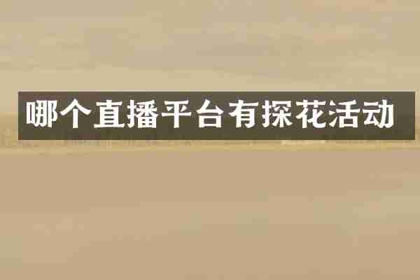 哪个直播平台有探花活动