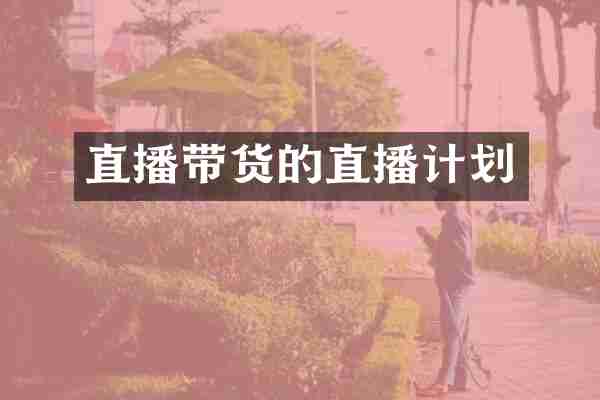 直播带货的直播计划