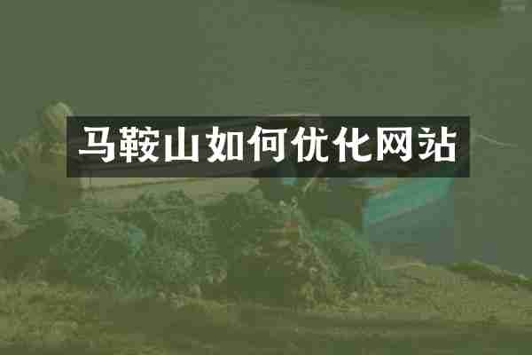 马鞍山如何优化网站