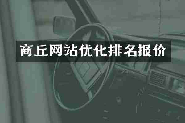 商丘网站优化排名报价