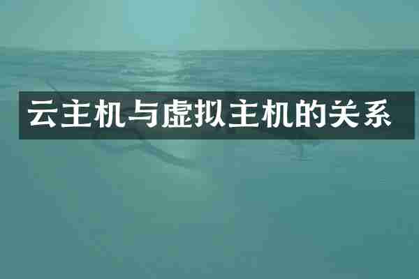 云主机与虚拟主机的关系