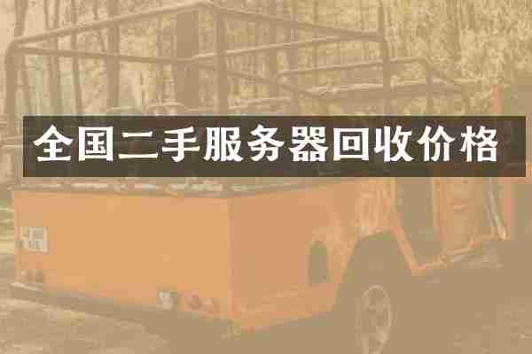 全国二手服务器回收价格