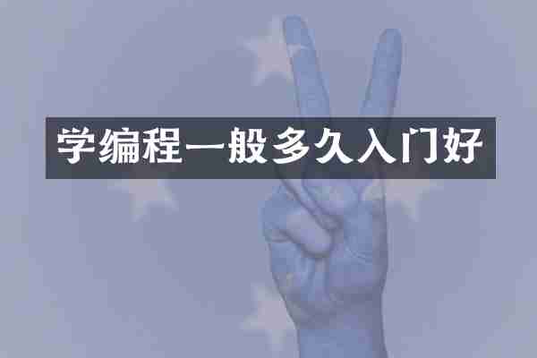学编程一般多久入门好