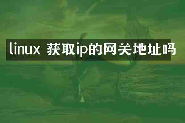 linux 获取ip的网关地址吗