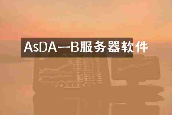 AsDA一B服务器软件