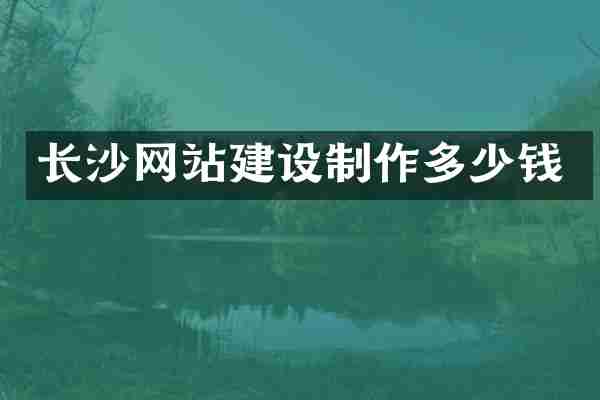 长沙网站建设制作多少钱