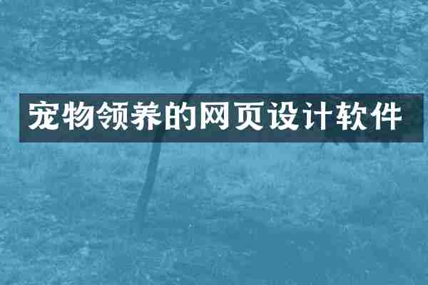 宠物领养的网页设计软件