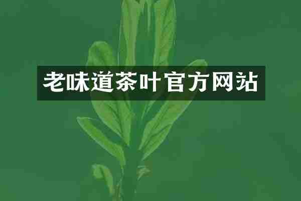 老味道茶叶官方网站