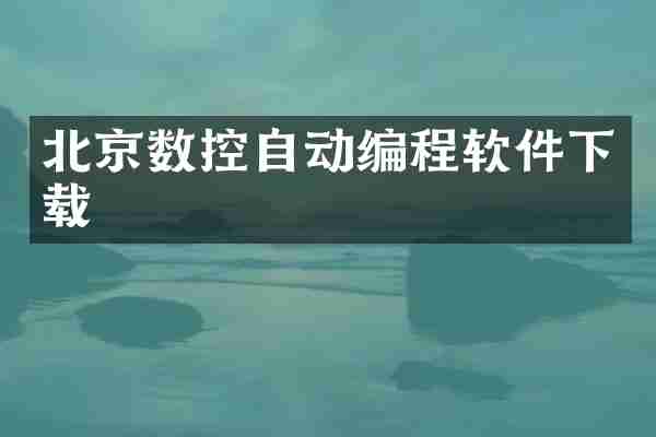 北京数控自动编程软件下载