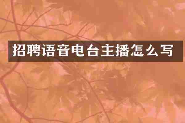 招聘语音电台主播怎么写