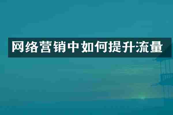 网络营销中如何提升流量