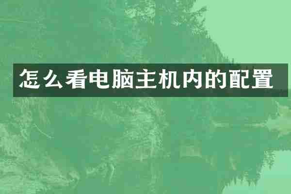 怎么看电脑主机内的配置