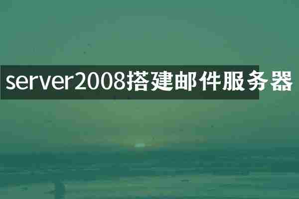 server2008搭建邮件服务器