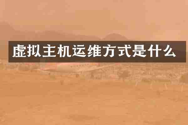 虚拟主机运维方式是什么